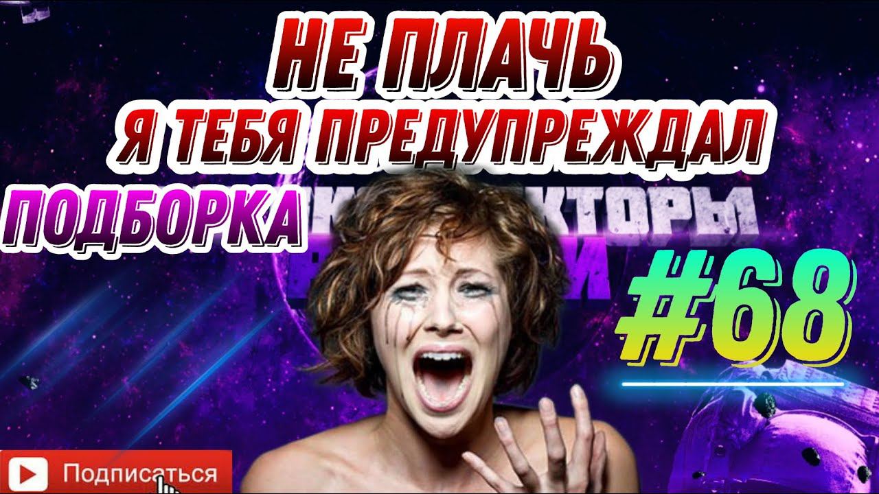 Я тебя предупреждал НЕ ПЛАЧЬ  Рыжакина / подборка #68 Антиколлекторы России