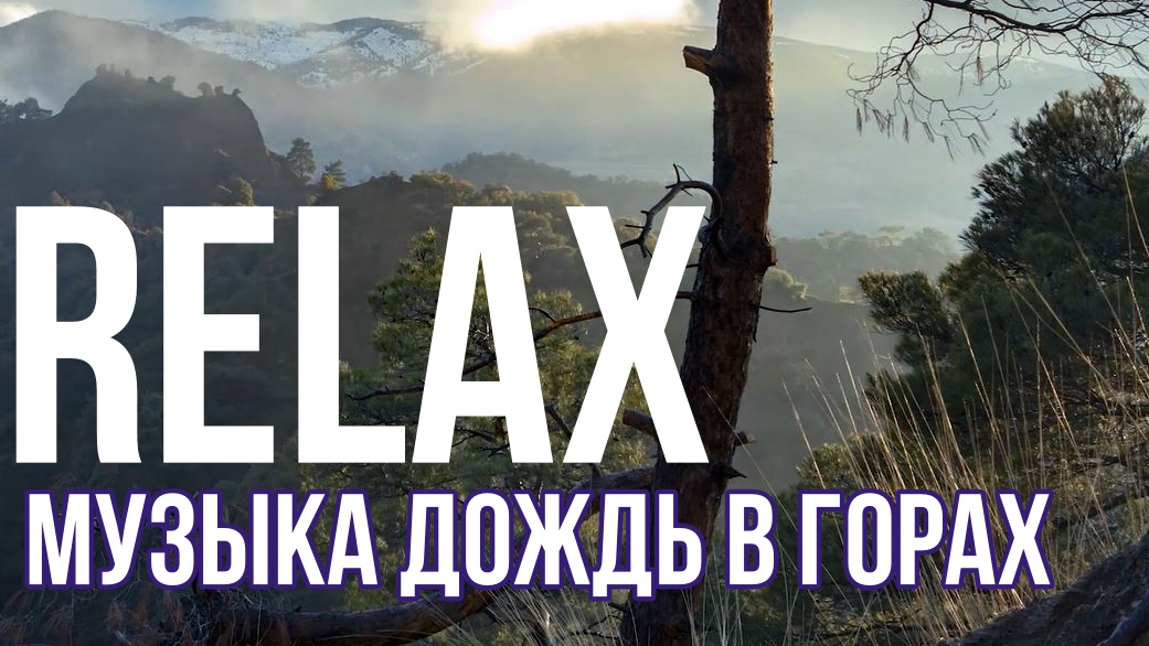 ?? RELAX — МУЗЫКА ГОР ПОД ШУМ ДОЖДЯ И СНЯТИЯ СТРЕССА
