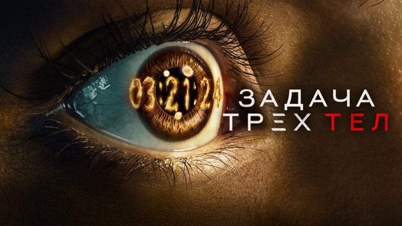 Сериал Задача трёх тел - 1 сезон 8 серия «Обратный отсчёт» / 3 Body Problem