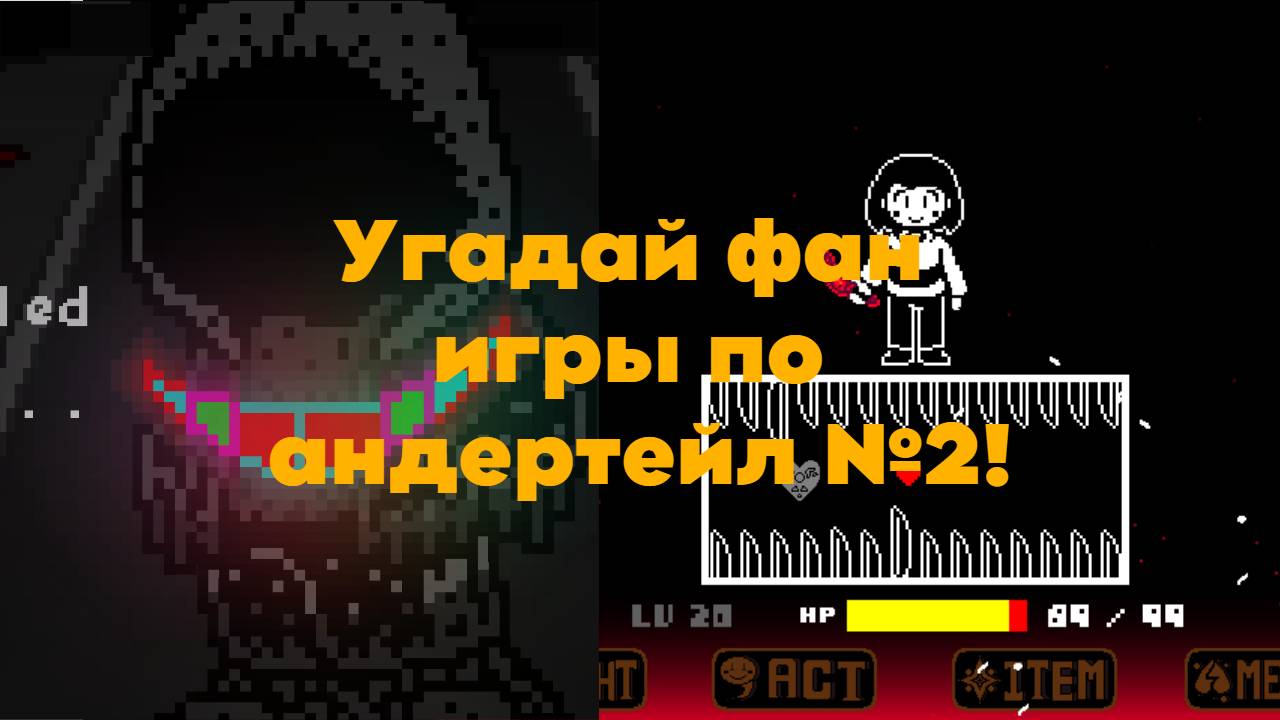 Угадай фан игры по андертейл №2!