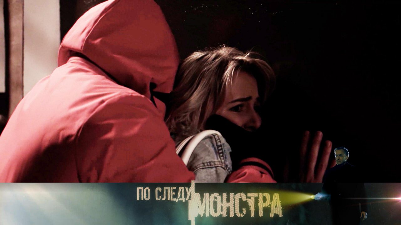 «По следу монстра»: «Человек в красном»