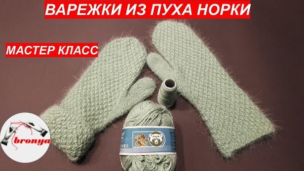 Варежки спицами из пуха норки.