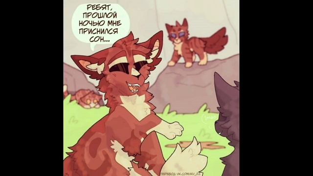 Коты воители озвучка комиксов приколы