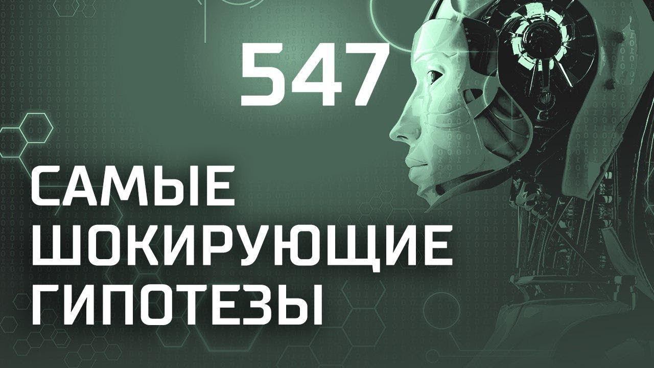 Беззащитная Земля. Выпуск 547 (27.11.2018). Самые шокирующие гипотезы.