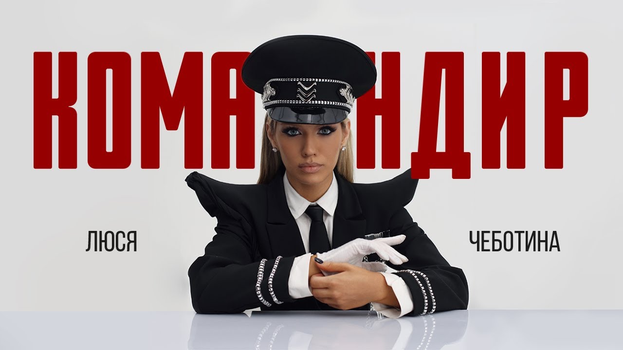 Люся Чеботина – Командир | ПРЕМЬЕРА КЛИПА