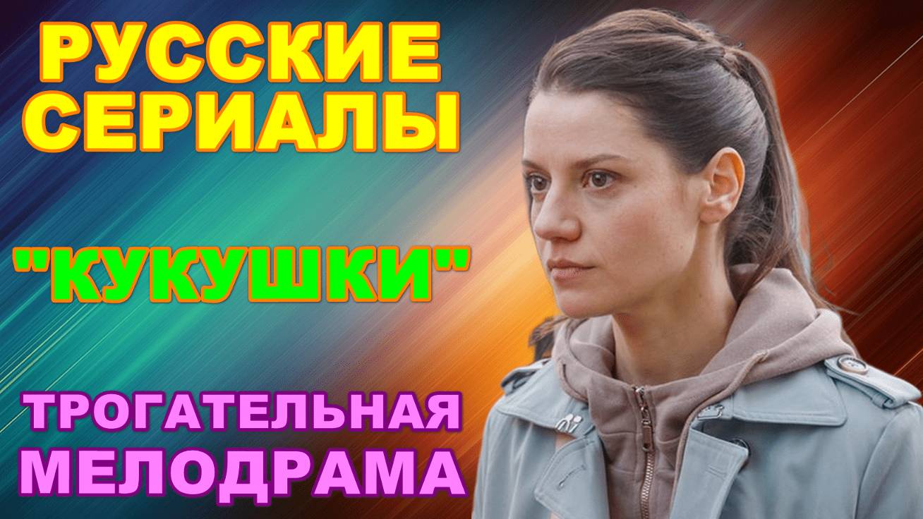 Русские сериалы: Трогательная мелодрама: "Кукушки"
