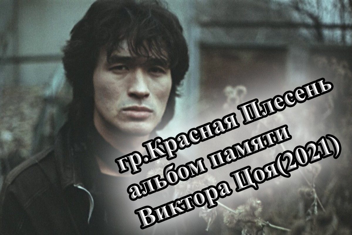 ПЕСНИ ПАМЯТИ ВИКТОРА ЦОЯ АЛЬБОМ ГРУППЫ КРАСНАЯ ПЛЕСЕНЬ(2021) СБОРНИК ОТ ВИНЧИКА
