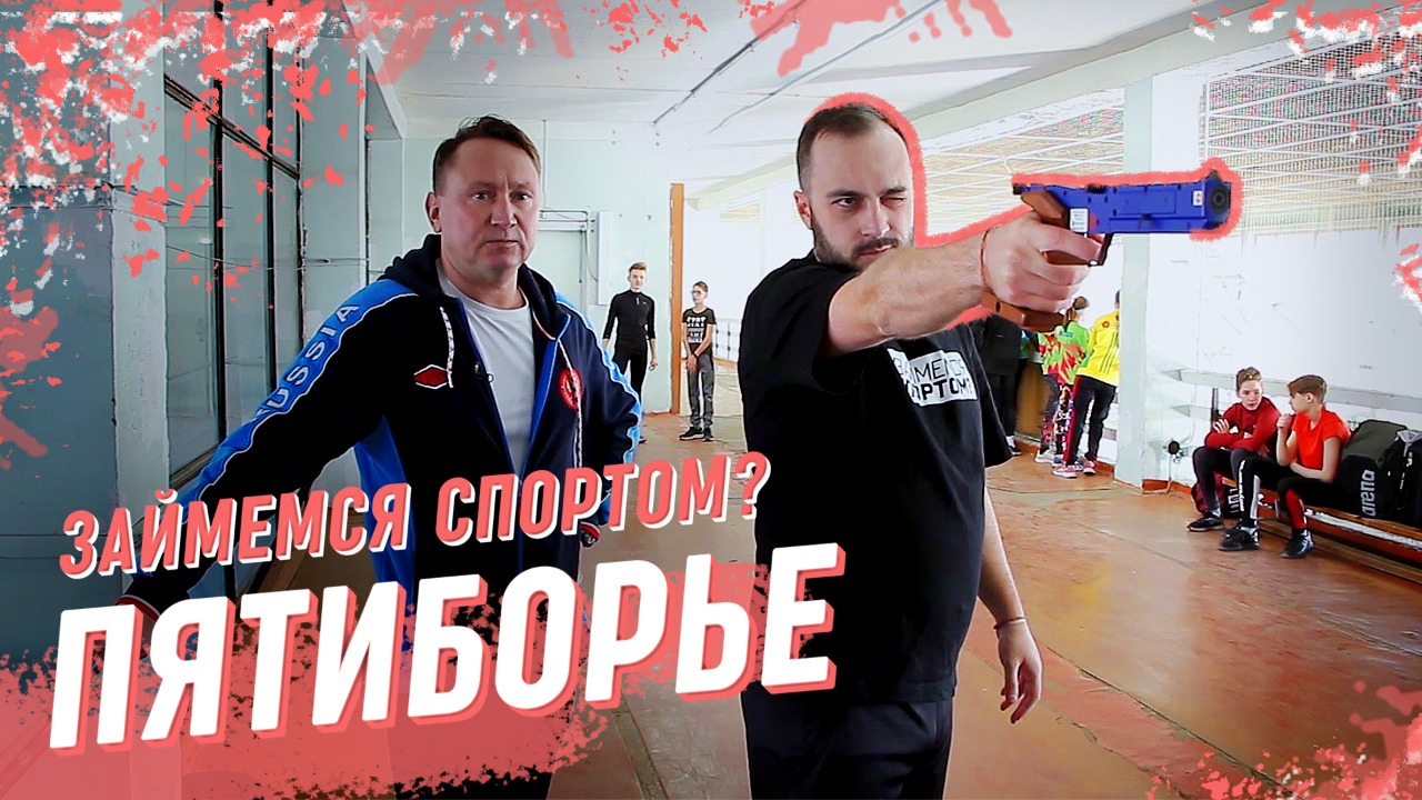 Что такое современное пятиборье? Фехтование, стрельба, конкур, бег и плавание в Краснодарском крае