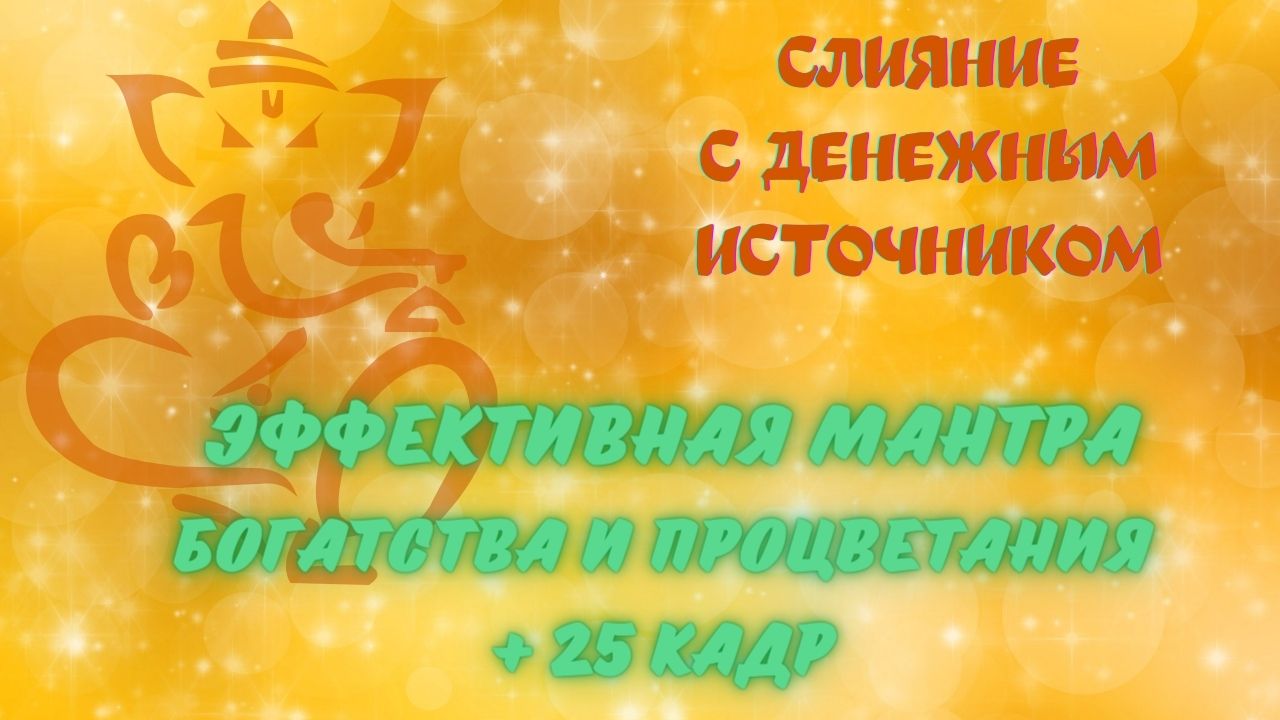 МОЩНАЯ МАНТРА БОГАТСТВА+ 25 КАДР +АФФИРМАЦИИ! СМОТРИ И БОГАТЕЙ!!!