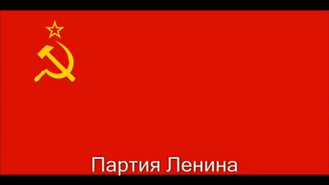 Гимн СССР.
