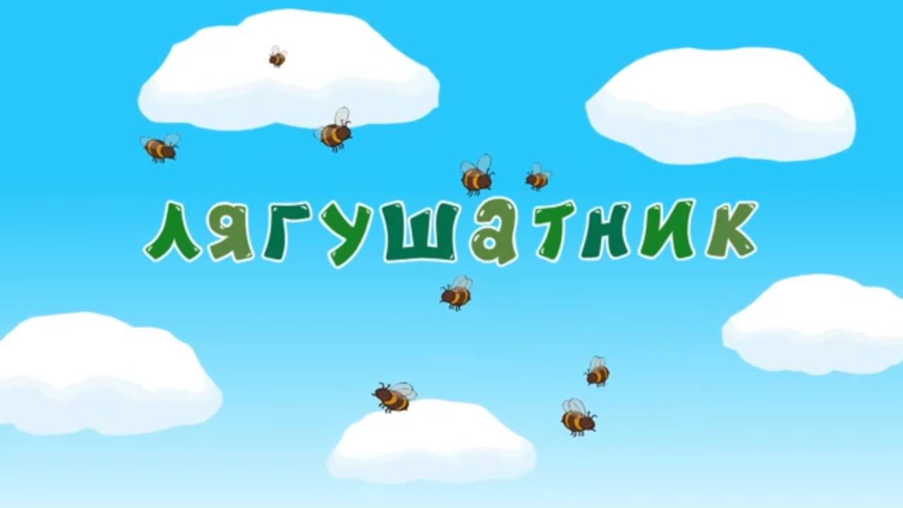 Смешарики 2D, 6 сезон, 30 серия. Лягушатник