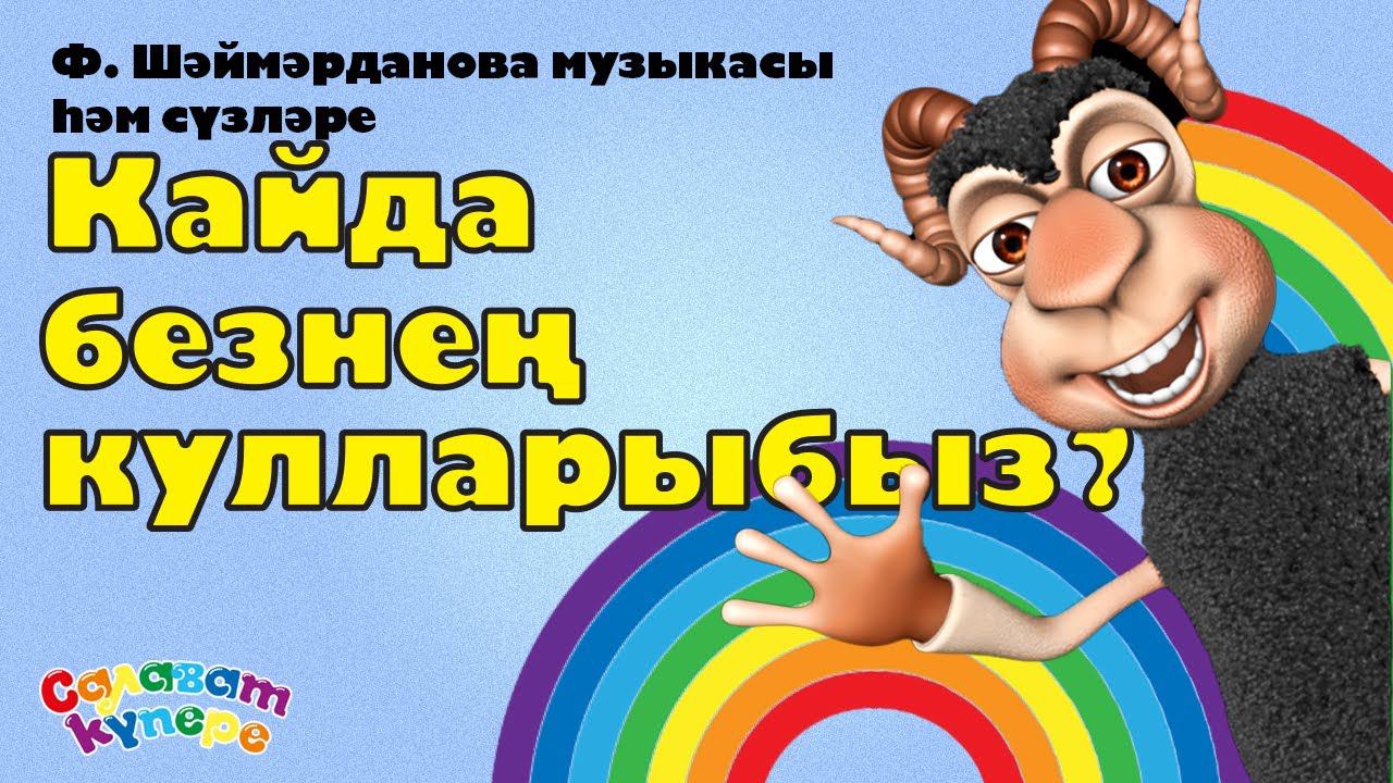 СалаваTIK - Кайда безнең кулларыбыз? / Татарская песня / Танцуем вместе! / Салаватики 0+