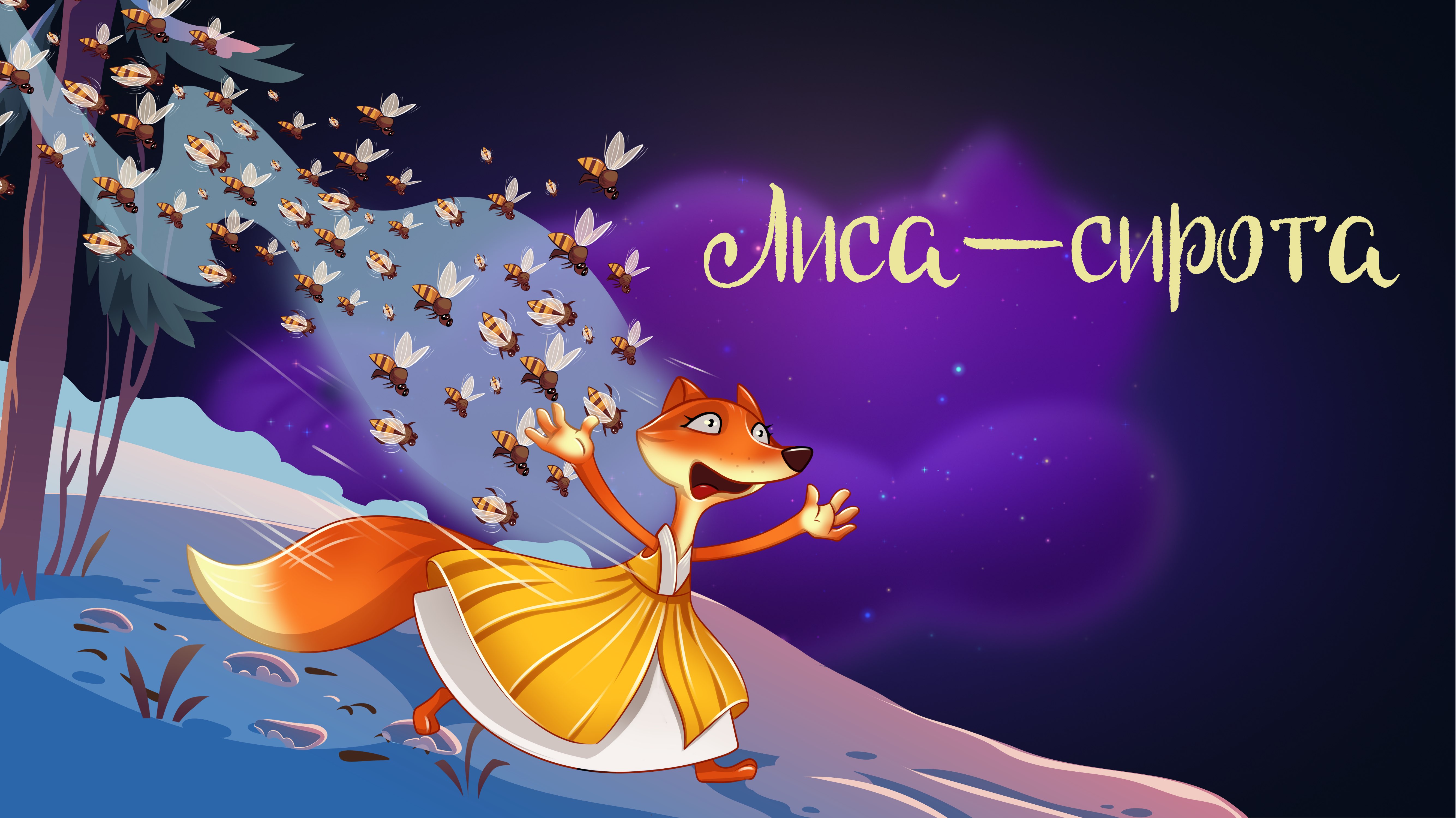Башкирская сказка «Лиса-сирота» | Дремота | Аудиосказка для детей. 0+