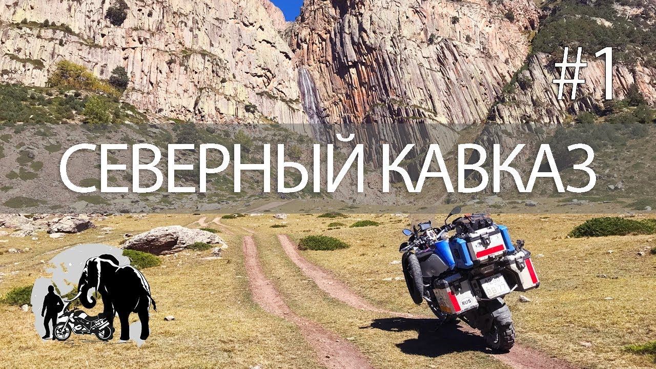 Северный Кавказ. Путешествую на мотоцикле. Часть 1