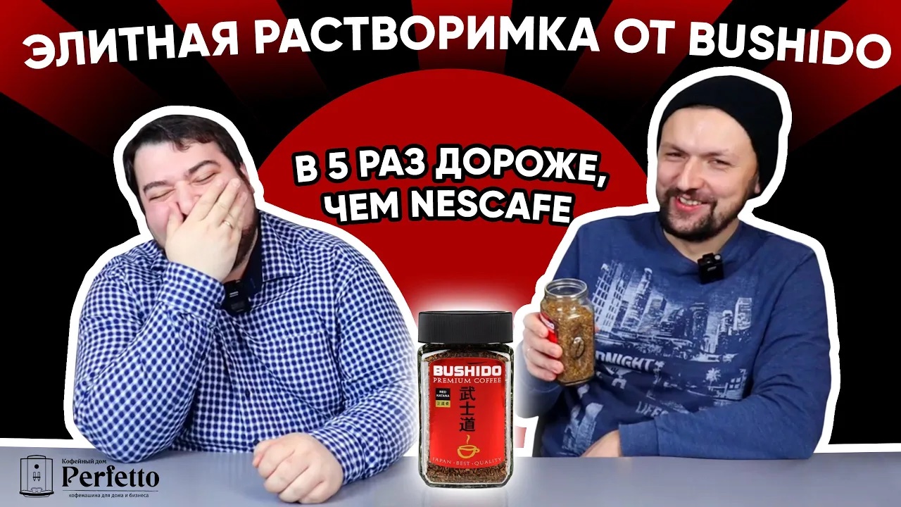 Bushido Red Katana растворимый. Чёткая растворимка из топового зерна Или Nescafe-стайл?