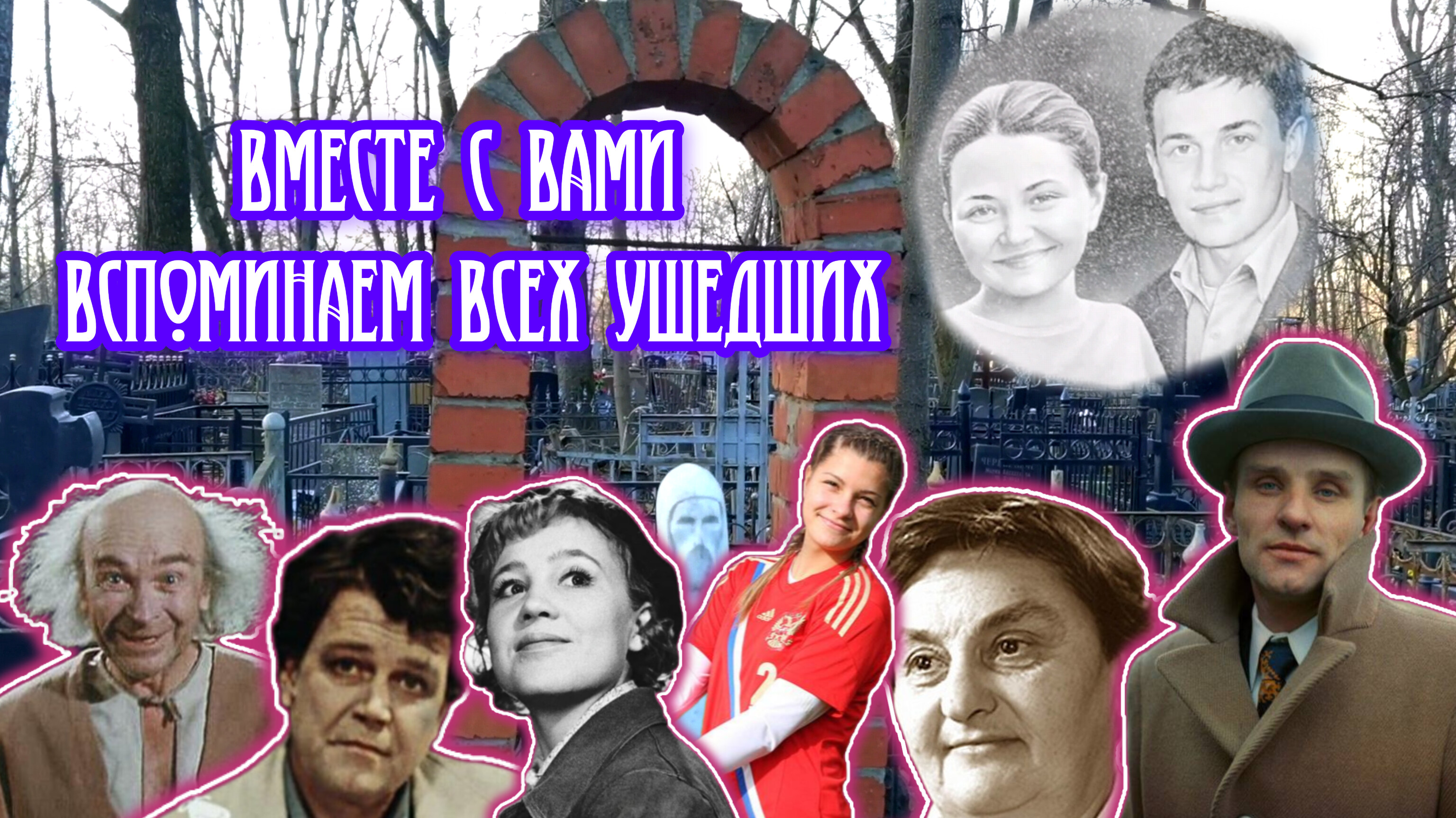 Ваганьковское +Армянское кладбище. Могилы знаменитостей. Ноябрь 2023.