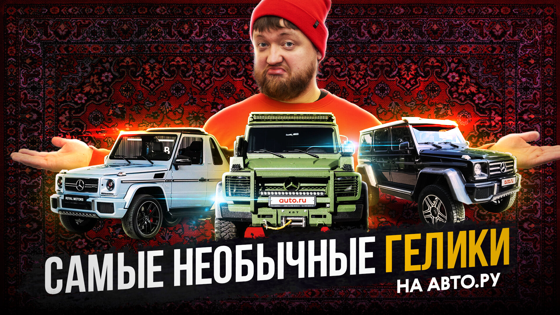 Топ необычных геликов на Авто.ру!