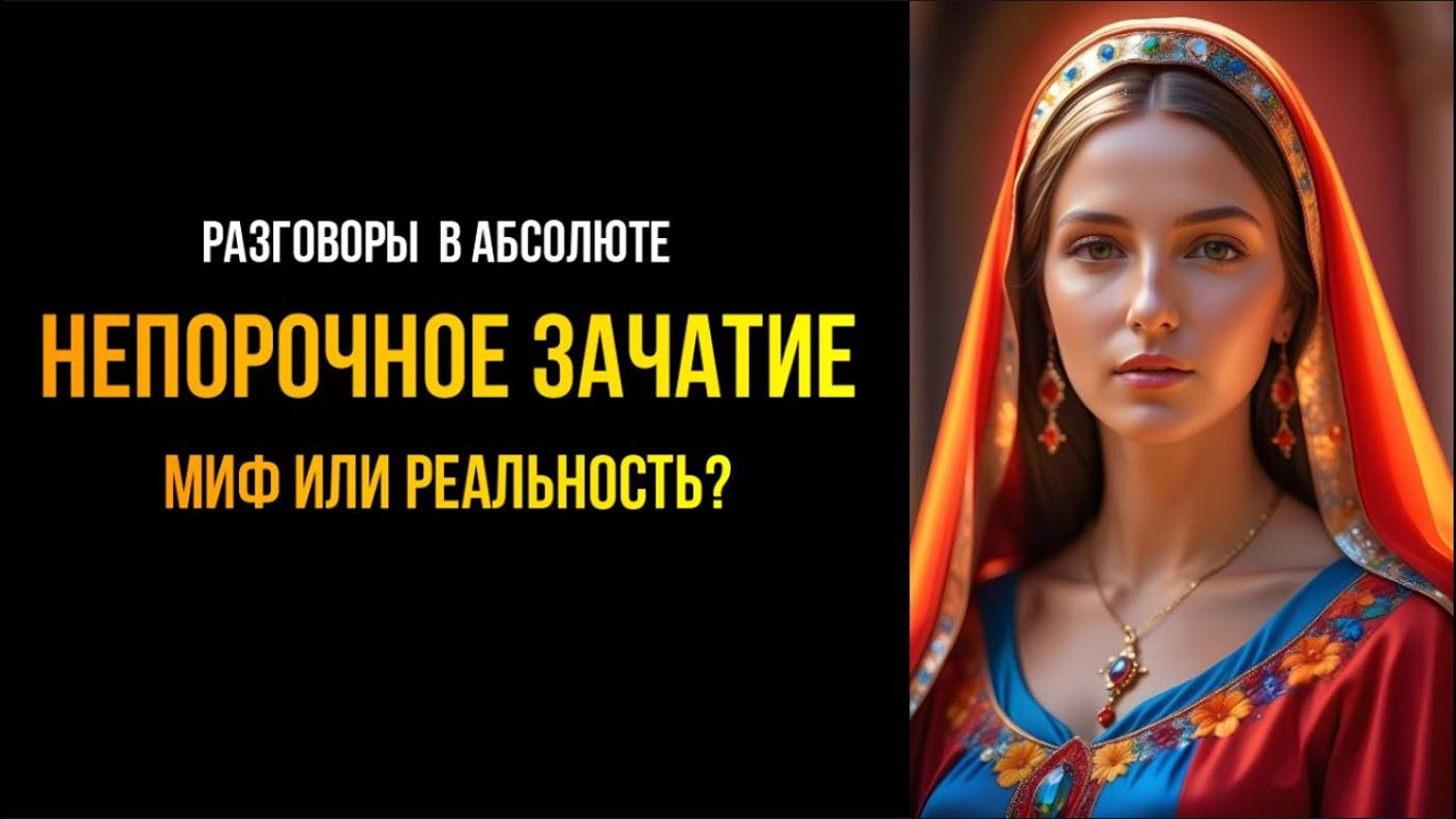 НЕПОРОЧНОЕ ЗАЧАТИЕ: МИФ ИЛИ РЕАЛЬНОСТЬ