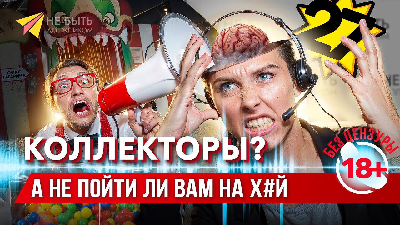 Подборка лучших разговоров с коллекторами #небытьдолжником #антиколлекторы #гагарин