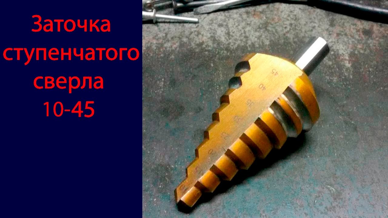 Заточка ступенчатого сверла.mp4