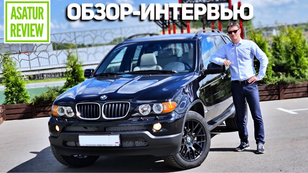 Интервью-Обзор BMW X5 E53 3.0 / БМВ Х5 Е53 2005 года экстерьер, интерьер, эксплуатация, история