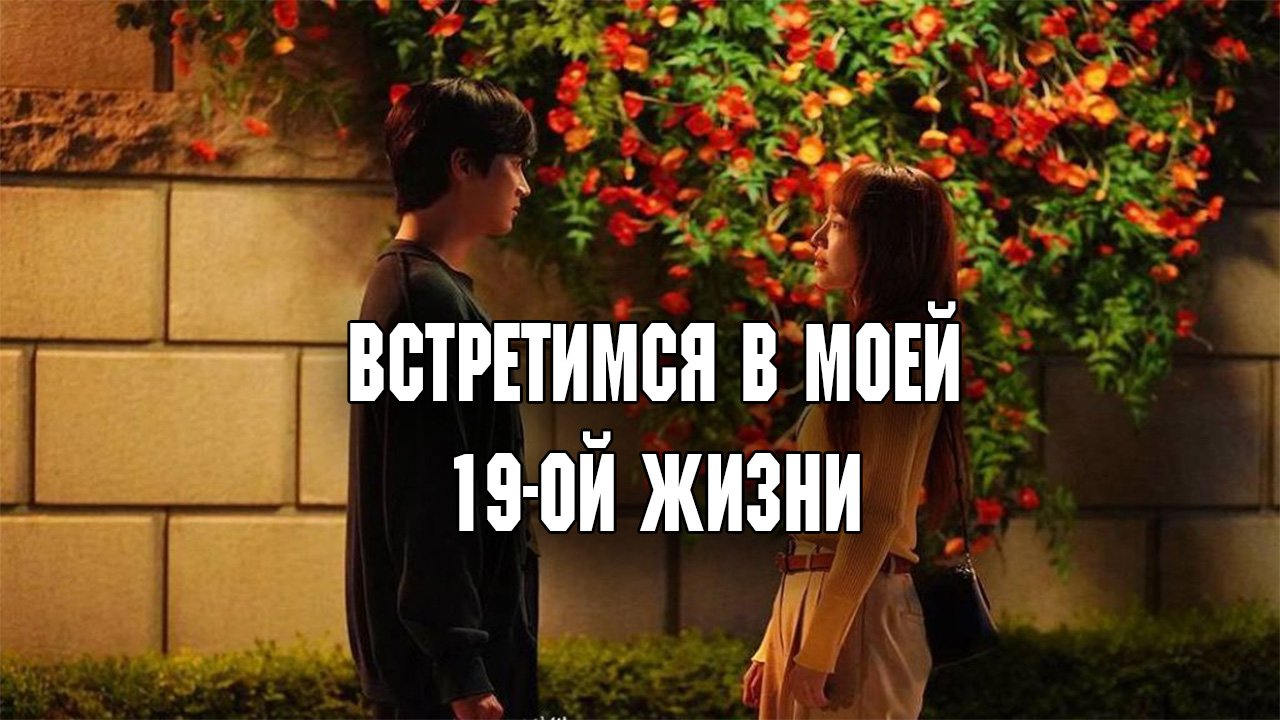 Встретимся в моей 19-ой жизни - 4 серия / See You in My 19th Life / Ibeon Saengdo Jal Butaghae