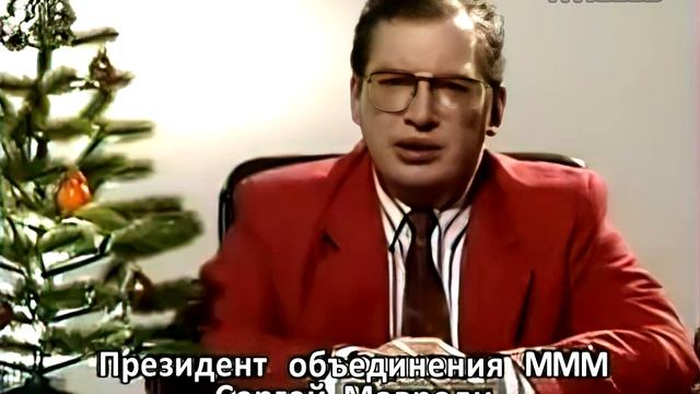 Сергей Мавроди поздравляет с Новым 1993 Годом. в хорошем качестве?