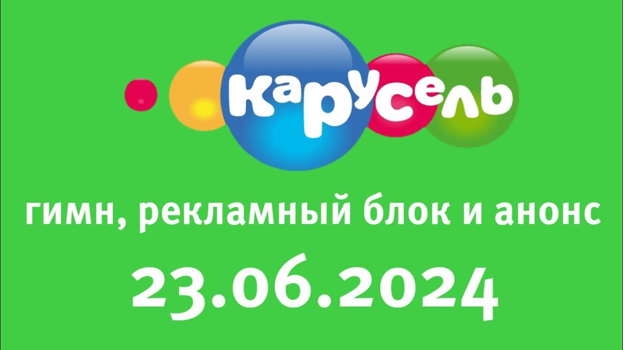 Гимн, Рекламный блок и анонсы (Карусель Старый Казахстан Алматы, 23.06.2024)