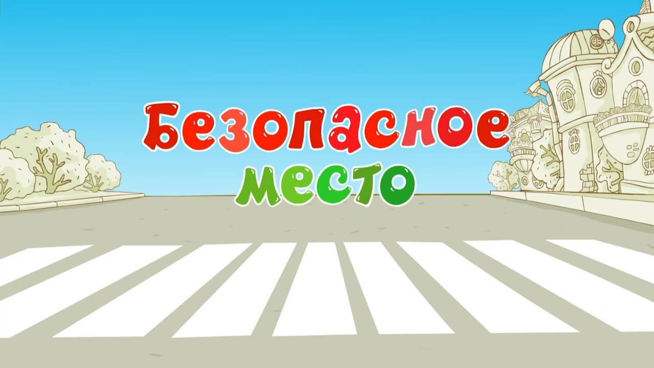 Азбука безопасности, 31 серия