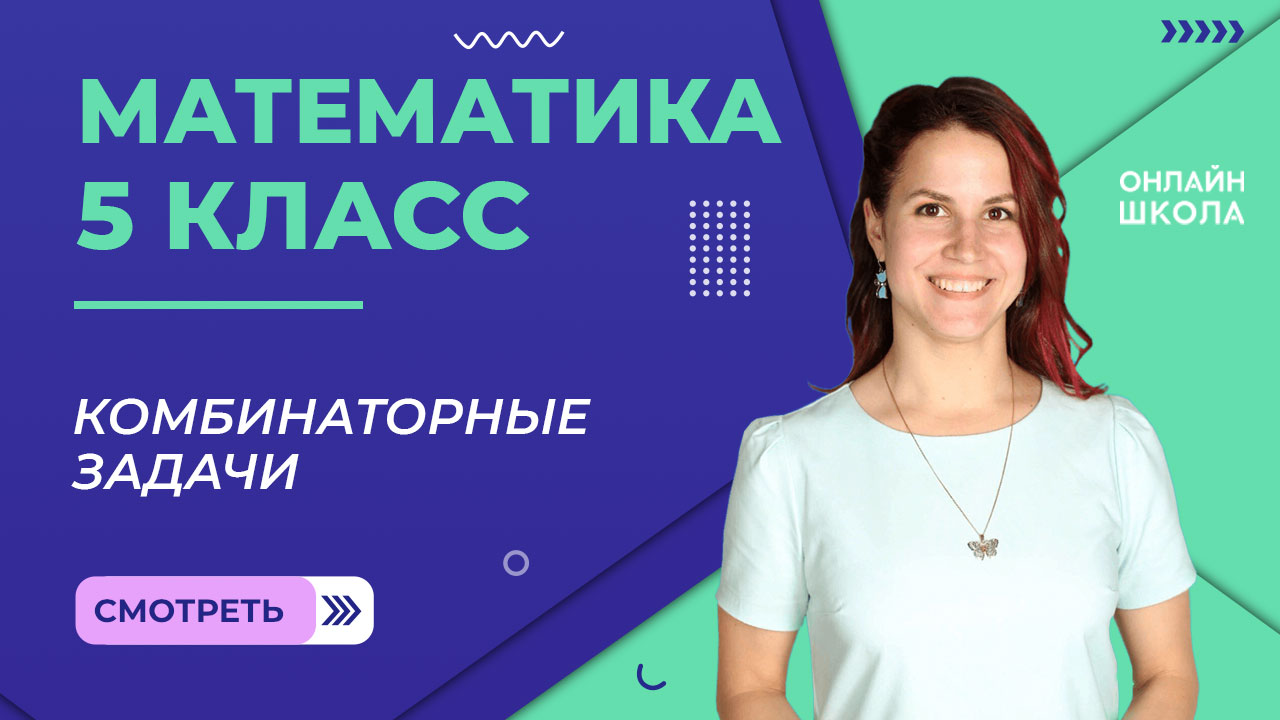 Комбинаторные задачи. Видеоурок 19. Математика 5 класс.