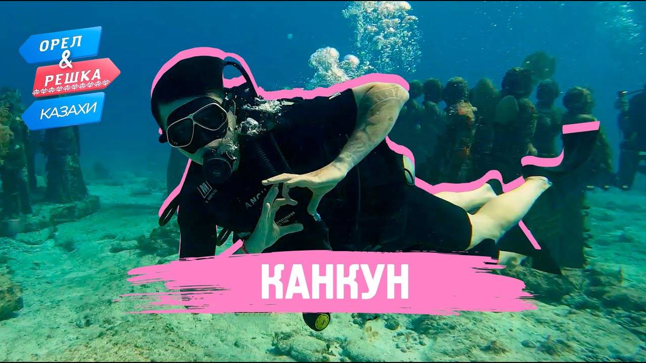 Канкун. Орёл и Решка.Казахи