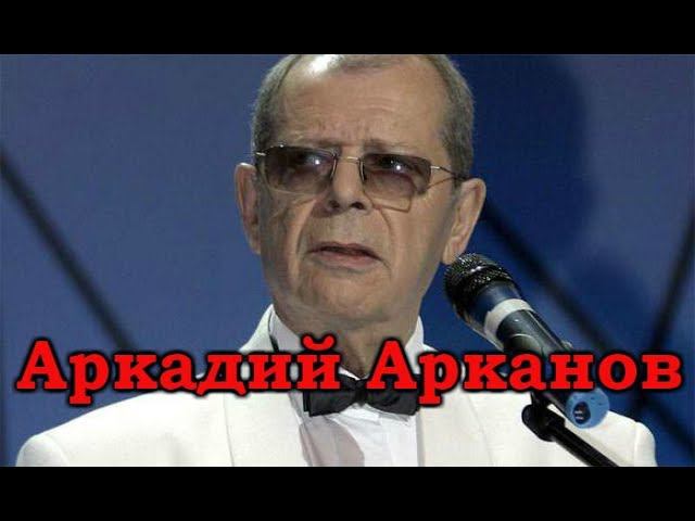 Аркадий Арканов