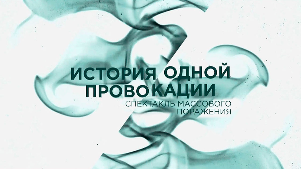 История одной провокации. Спектакль массового поражения