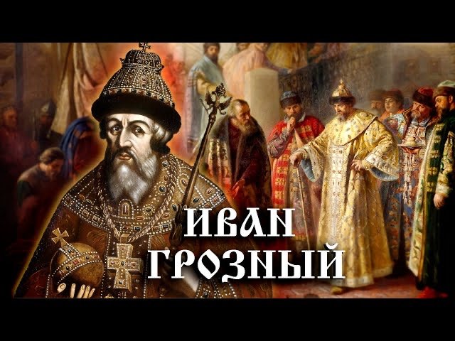 Иван Грозный. История Российского государства