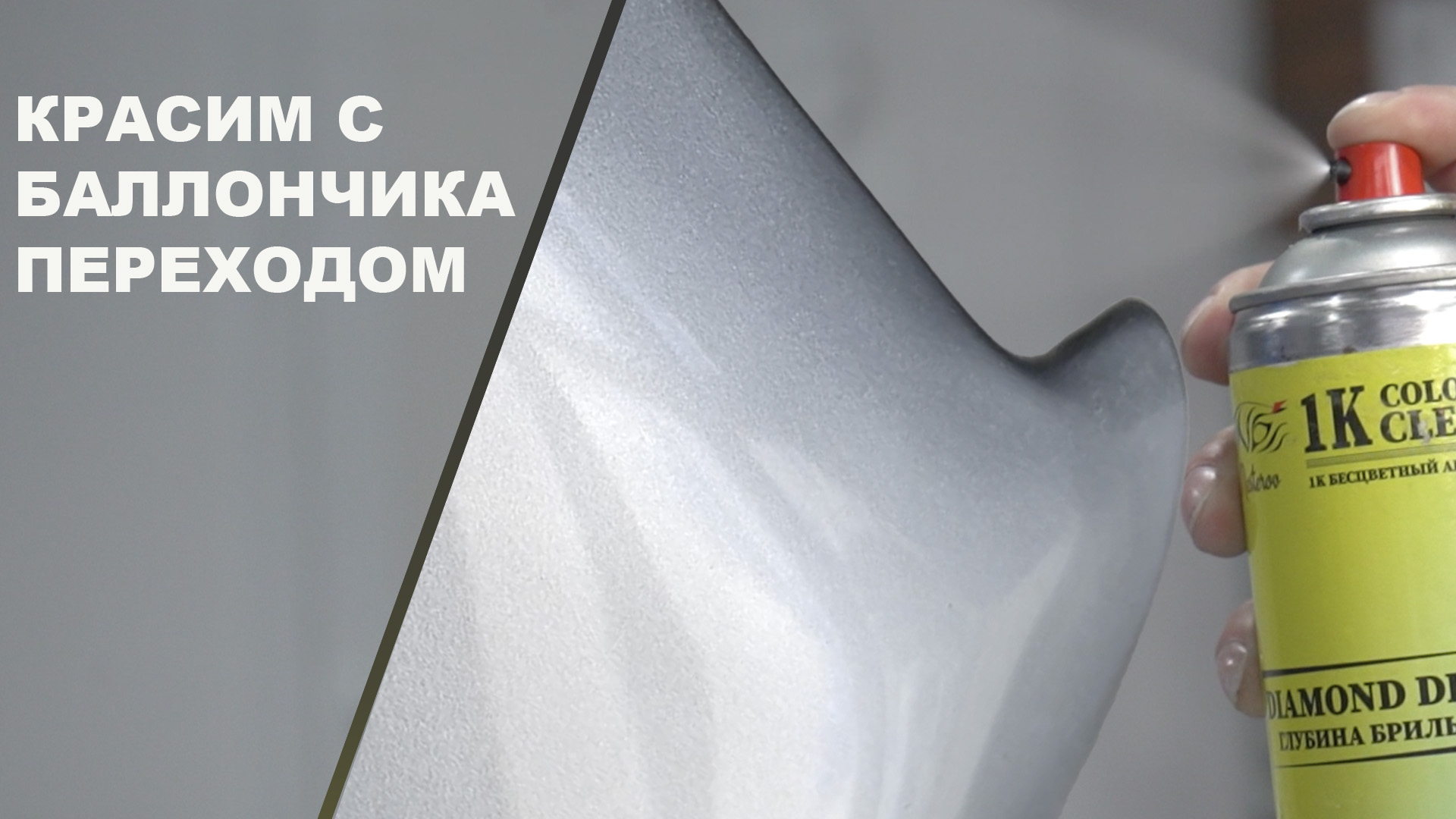 ПОКРАСКА переходом из баллончика по базе и лаку с полировкой, что будет.
