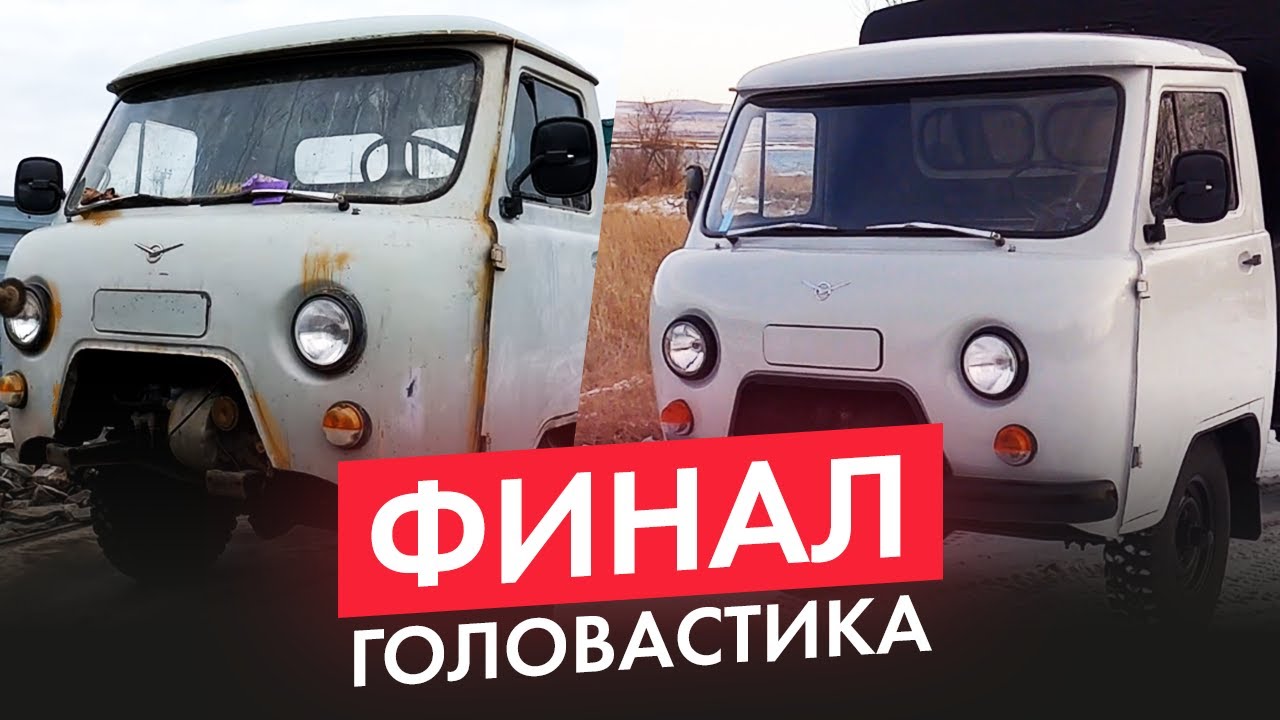 УАЗ ГОЛОВАСТИК ГОТОВ! НОВАЯ ЖИЗНЬ СТАРОМУ УАЗ.