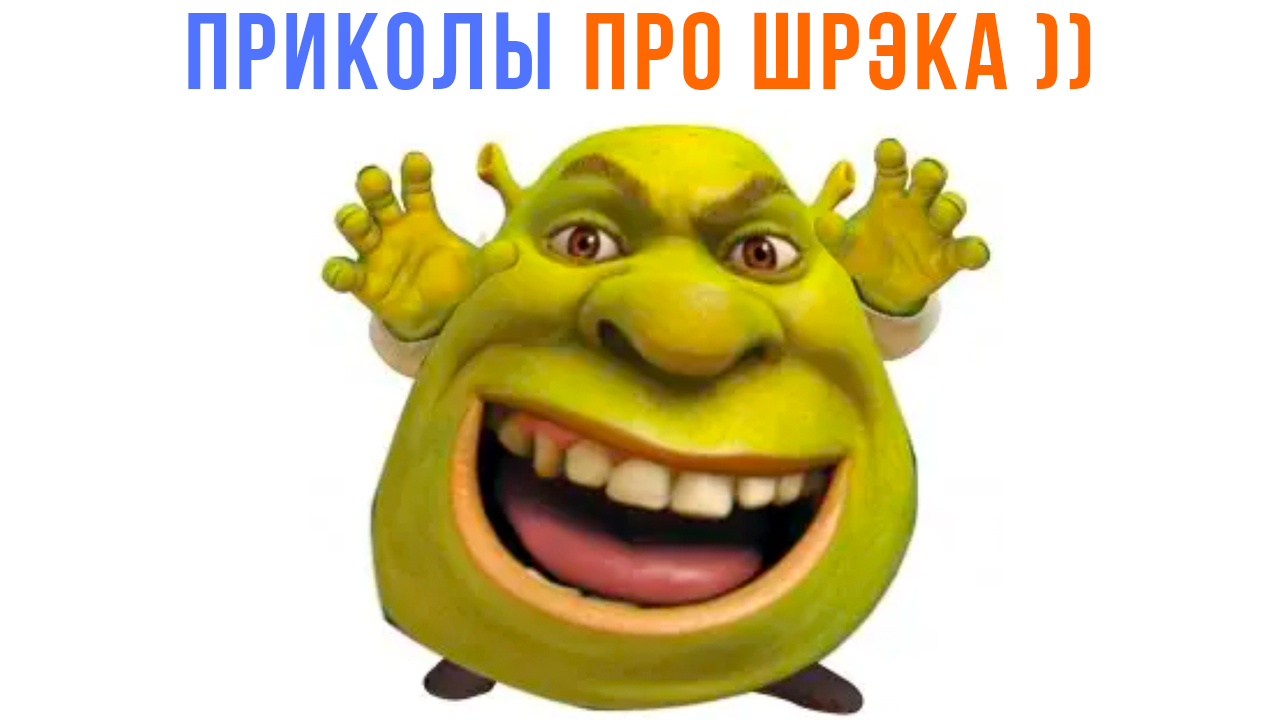 ПРИКОЛЫ ПРО ШРЭКА ))) | Мемозг 1413