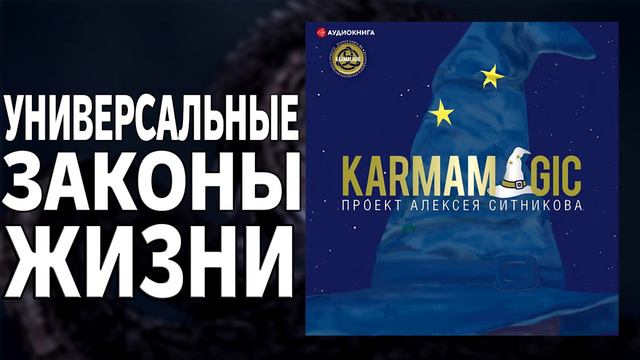 54 ЗАКОНА СУДЬБЫ. Karmalogic - Алексей Ситников