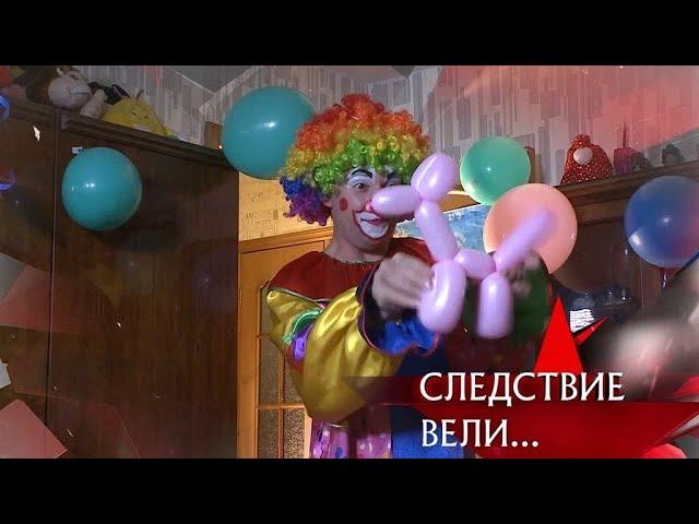 "Следствие вели...": "Клоун"