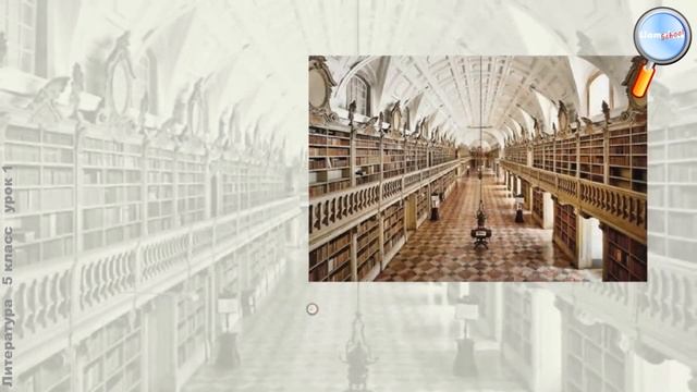 Литература 5 класс (Урок№1 - Книга в жизни человека.)