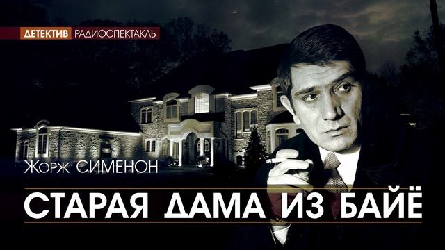 Жорж СИМЕНОН - Старая дама и Байё - РАДИОСПЕКТАКЛЬ, аудиокнига (в гл. роли А. ДЖИГАРХАНЯН), детектив
