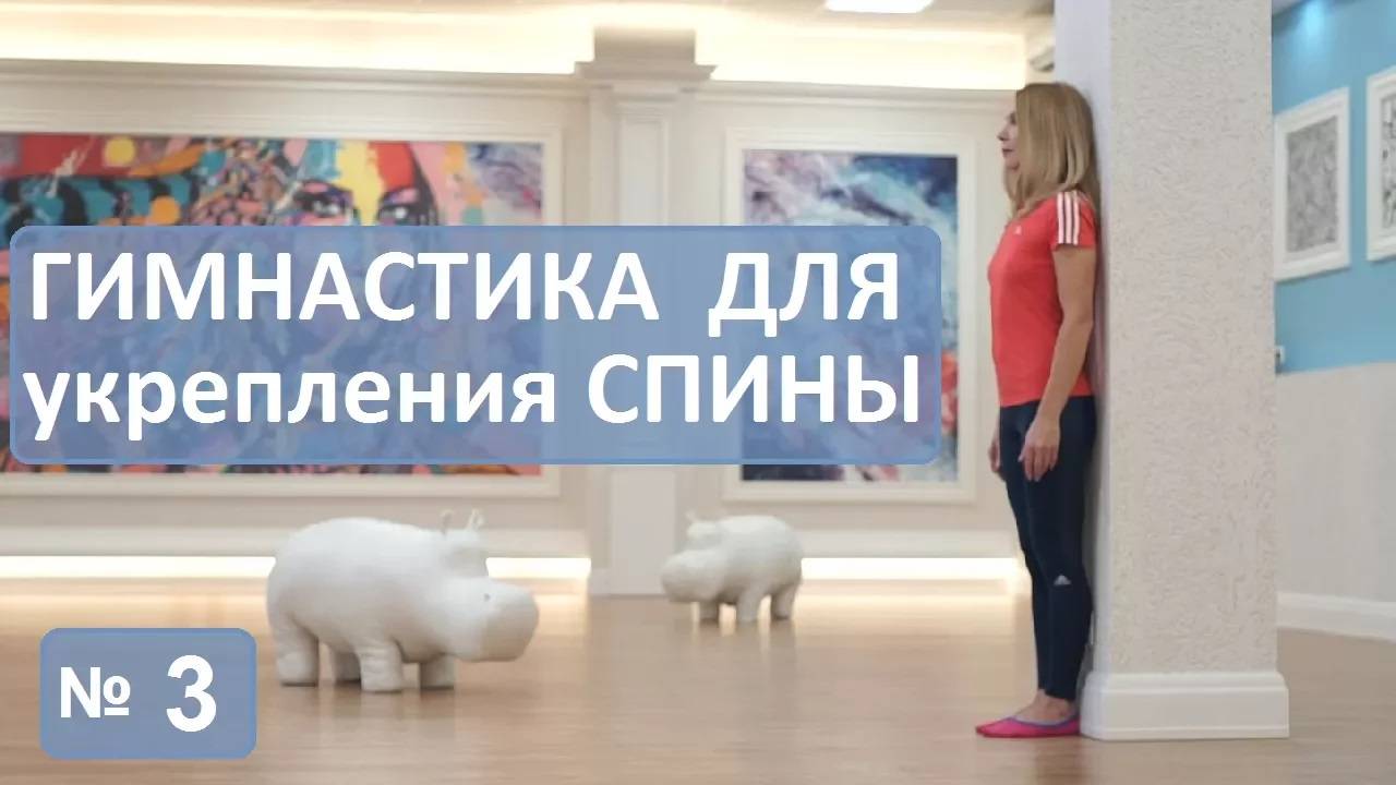 Гимнастика для осанки № 3. Упражнения для укрепления спины, от сутулости, сколиоза и остеохондроза.