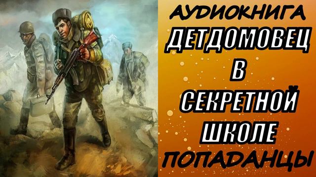 АУДИОКНИГА.ПОПАДАНЦЫ "ДЕТДОМОВЕЦ В СЕКРЕТНОЙ ШКОЛЕ" 1 КНИГА