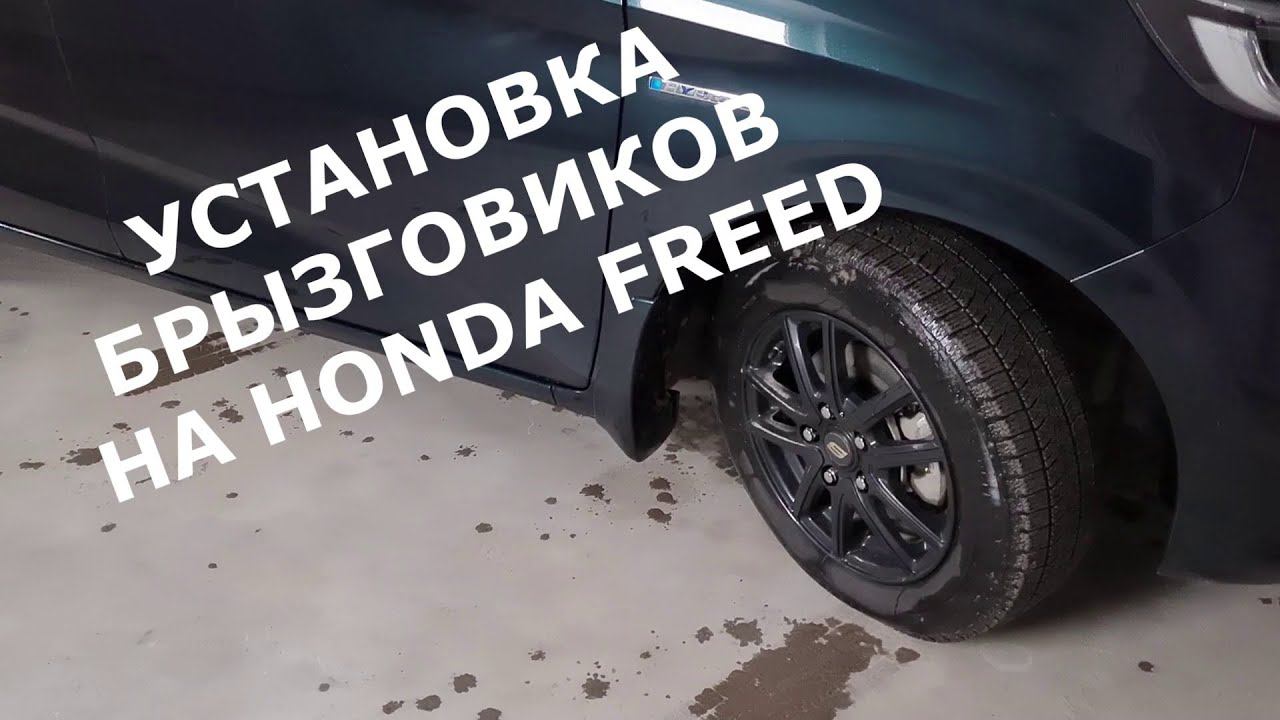 Установка брызговиков на HONDA FREED / Покупка брызговиков на японском аукцион Yahoo