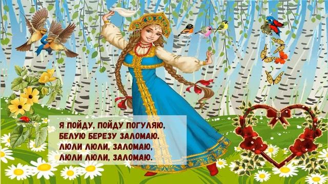 Во поле березка стояла. (плюс с текстом)
Автор видео: Потешки для малышей@user-yx6gi7jf3i