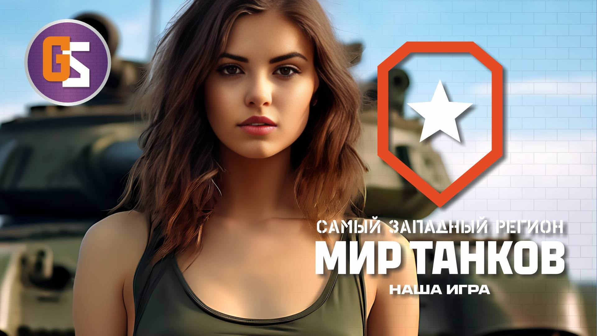 Мир танков. Кобра, как опасность!