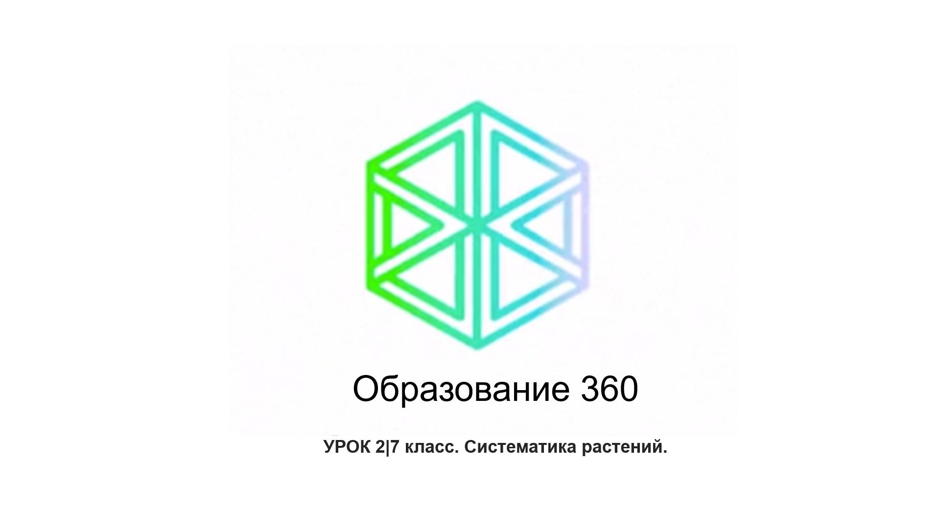 УРОК 2|7 класс.Систематика растений