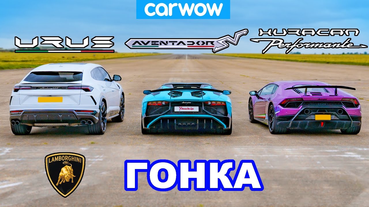 ГОНКА Lamborghini - Urus против Aventador против Hurracan