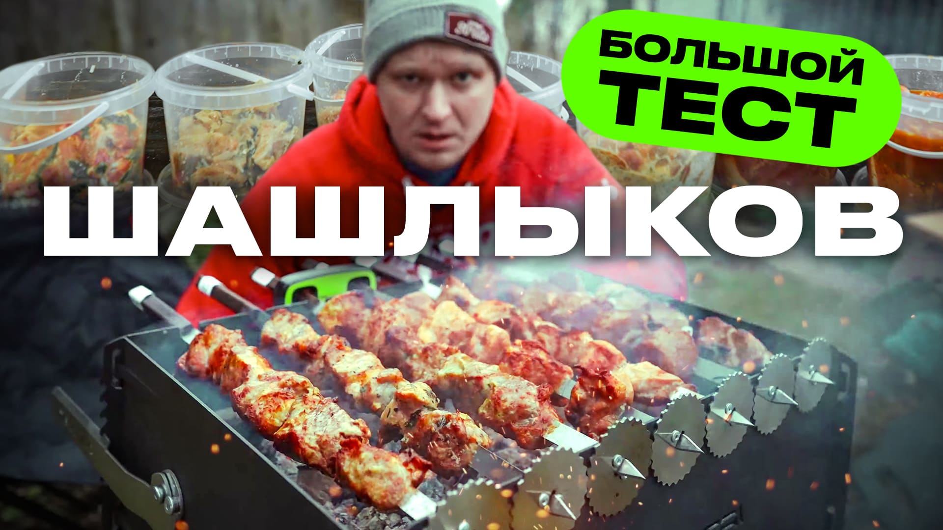 Тестируем КУЧУ готовых покупных шашлыков! Стоит ли того!