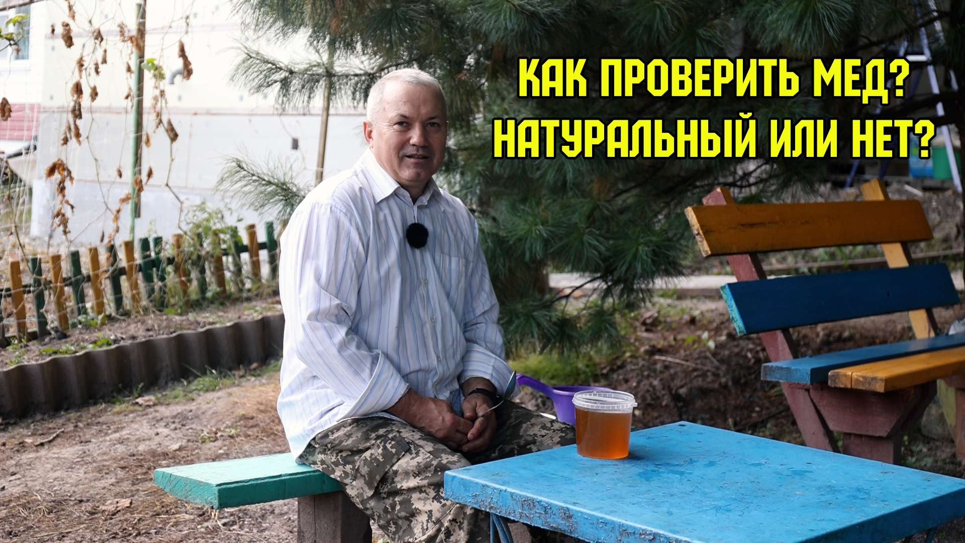 Как проверить мед? Натуральный или нет? 3 совета опытного пчеловода! #пасека #пчеловодство #мед